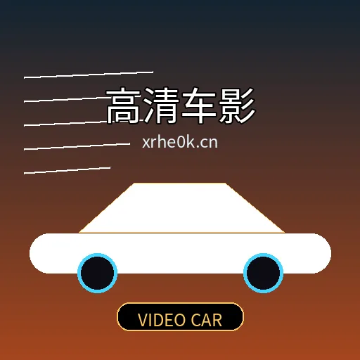 高清车影